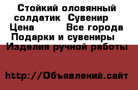 Стойкий оловянный солдатик. Сувенир. › Цена ­ 800 - Все города Подарки и сувениры » Изделия ручной работы   